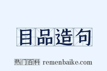 目品造句是什么意思的图片